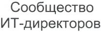 сообщество, ит-директоров, ит, директоров