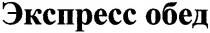экспресс обед, экспресс, обед