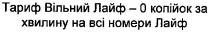 тариф вільний лайф-0 копійок за хвилину на всі номери лайф, тариф, вільний, лайф, 0, копійок, хвилину, номери
