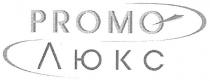 люкс, promo