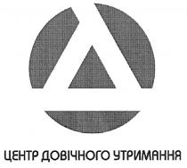 a, а, д, центр довічного утримання, центр, довічного, утримання