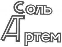 соль, артем, ртем, ат, at, соль артем