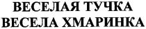 веселая тучка, веселая, тучка, весела хмаринка, весела, хмаринка