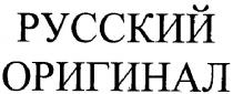 русский оригинал, русский, оригинал