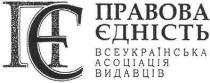 пє, правова єдність, правова, єдність, всеукраїнська асоціація видавців, всеукраїнська, асоціація, видавців