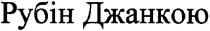 рубін джанкою, рубін, джанкою
