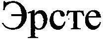 эрсте