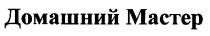 домашний мастер, домашний, мастер