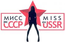 мисс экс ссср, мисс, экс, ссср, miss ex ussr, miss, ex, ussr