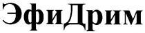 эфидрим, эфи, дрим