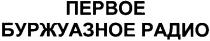 первое буржуазное радио, первое, буржуазное, радио