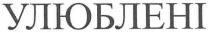 улюблені