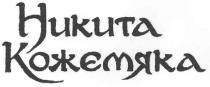 никита кожемяка, никита, кожемяка