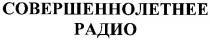 совершеннолетнее, радио