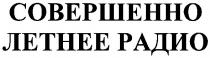 совершенно, летнее радио, летнее, радио