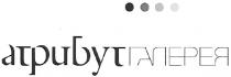 атрибут галерея, атрибут, галерея
