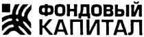 фондовый, капитал, фондовый капитал