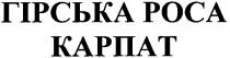 гірська роса, гірська, роса, карпат, гірська роса карпат