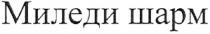миледи шарм, миледи, шарм