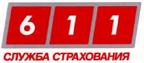 611, служба страхования, служба, страхования