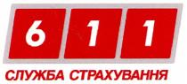 611, служба страхування, служба, страхування
