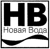 нв, новая вода, новая, вода, hb