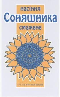 насіння соняшника смажене, насіння, соняшника, смажене