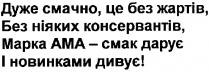 дуже смачно,це без жартів,без ніяких консервантів,марка ама-смак дарує і новинками дивує!, смачно, жартів, консервантів, марка, ама, смак, дарує, новинками, дивує, ama