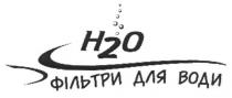 фильтри для води, фильтри, води, н2о, но, 2, h2o, ho