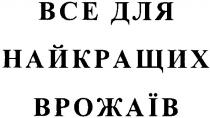 все для найкращих врожаїв, найкращих, врожаїв