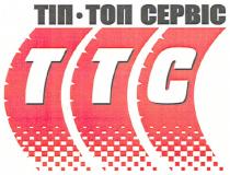 ттс, тіп-топ сервіс, тіп, топ, сервіс, ttc