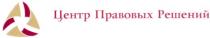 центр правовых решений, центр, правовых, решений