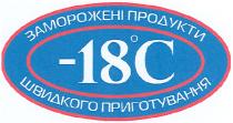 заморожені продукти, заморожені, продукти, -18с, 18с, швидкого приготування, швидкого, приготування