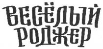 весёлый роджер, весёлый, роджер
