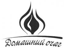 домашний очаг, домашний, очаг