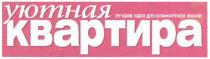 уютная квартира, уютная, квартира, лучшие идеи для комфортной жизни, лучшие, идеи, комфортной, жизни