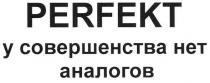 perfekt, у совершенства нет аналогов, совершенства, нет, аналогов
