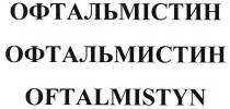офтальмістин, офтальмистин, oftalmistyn