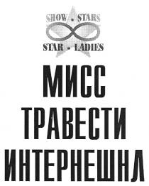 мисс травести интернешнл, мисс, травести, интернешнл, show.stars, show, stars, show stars, star.ladies, star ladies, star, ladies