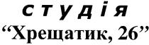 студія, хрещатик,26, хрещатик, 26