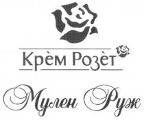 крем розет, крем, розет, мулен руж, мулен, руж