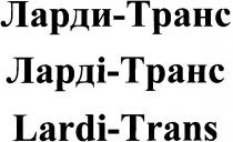 lardi-trans, lardi, trans, tpahc, ларди-транс, ларди, транс, ларді-транс, ларді