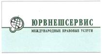 юрвнешсервис, международные правовые услуги, международные, правовые, услуги
