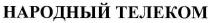 народный телеком, народный, телеком