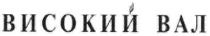 високий вал, високий, вал