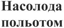 насолода польотом, насолода, польотом