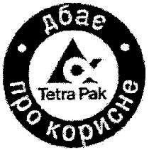 tetra pak, tetra, pak, дбає про корисне, дбає, корисне
