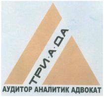 аудитор аналитик адвокат, аудитор, аналитик, адвокат, триада, три.а.да