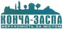 конча-заспа, конча, заспа, нерухомість за містом, нерухомість, містом
