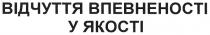 відчуття впевненості у якості, відчуття, впевненості, якості